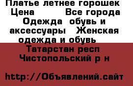 Платье летнее горошек › Цена ­ 500 - Все города Одежда, обувь и аксессуары » Женская одежда и обувь   . Татарстан респ.,Чистопольский р-н